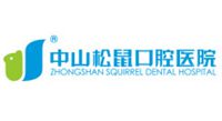 中山松鼠口腔醫院